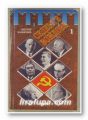 СЕДЕМТЕ ВОЖДОВЕ, ДМИТРИЙ ВОЛКОГОНОВ, Том 1-ВЛАДИМИР ЛЕНИН, ЙОСИФ СТАЛИН, НИКИТА ХРУШЧОВ, София 1996 г.