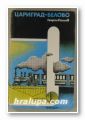 ЦАРИГРАД-БЕЛОВО, ГЕОРГИ ПАШЕВ, София 1981 г.