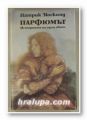 ПАРФЮМЪТ-ИСТОРИЯТА НА ЕДИН УБИЕЦ, ПАТРИК ЗЮСКИНД, Пловдив 1988 г.