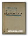 СПЕШНА ТЕРАПИЯ В ПЕДИАТРИЯТА, Проф. В. БЪЧВАРОВА, Проф. ДР. БОБЕВ, София 1968 г.