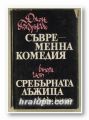 СЪВРЕМЕННА КОМЕДИЯ, Част втора-СРЕБЪРНАТА ЛЪЖИЦА, ДЖОН ГОЛЗУЪРДИ, София 1977 г.