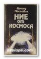 НИЕ ОТ КОСМОСА, АРНОЛД МОСТОВИЧ, Пловдив 1989 г.