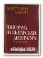 ПАНОРАМА НА БЪЛГАРСКАТА ЛИТЕРАТУРА, ПАНТЕЛЕЙ ЗАРЕВ, Том втори, София 1969 г.