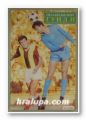 НЕЗАБРАВИМИЯТ ГУНДИ, СПАС ТОДОРОВ, МИЛКО СТЕФАНОВ, София 1991 г.