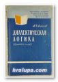 ДИАЛЕКТИЧЕСКАЯ ЛОГИКА, М. Н. АЛЕКСЕЕВ, Москва 1960 г.