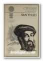 МАГЕЛАН, СТЕФАН ЦВАЙГ, Варна 1979 г.