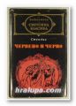 ЧЕРВЕНО И ЧЕРНО, СТЕНДАЛ, София 1976 г.