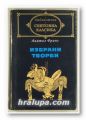 ИЗБРАНИ ТВОРБИ, АНАТОЛ ФРАНС, София 1978 г.