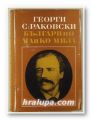 БЪЛГАРИЙО, МАЙКО МИЛА!, ГЕОРГИ С. РАКОВСКИ, София 1967 г.