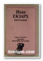 ШЕСТОДНЕВ, ЙОАН ЕКЗАРХ, Ред. Проф. МИХАИЛ БЪЧВАРОВ, Превод НИКОЛАЙ ЦВ. КОЧЕВ, София 1981 г.