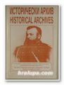 ИСТОРИЧЕСКИ АРХИВ, Год. ІІ, кн. 6-7, София 1999 г.