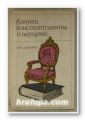 КНЯЗЪТ, КОНСТИТУЦИЯТА И НАРОДЪТ, ИЛЧО ДИМИТРОВ, София 1972 г.