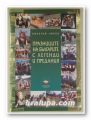 ПРАЗНИЦИ НА БЪЛГАРИТЕ С ЛЕГЕНДИ И ПРЕДАНИЯ, НИКОЛАЙ НИКОВ, София 2003 г.