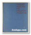 ЧУДНИТЕ КЪТОВЕ ИЗ НАШАТА РОДИНА, ВЛАДИМИР ПОПОВ, София 1970 г.