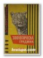ПЪТЕВОДИТЕЛ НА ЗООЛОГИЧЕСКАТА ГРАДИНА, София 1957 г.
