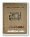 ПЕРСПЕКТИВА, А. П. БАРЬIШНИКОВ, Москва 1955 г.