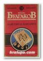 МАЙСТОРА И МАРГАРИТА, МИХАИЛ БУЛГАКОВ, София 1989 г.