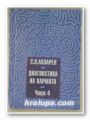 ДИАГНОСТИКА НА КАРМАТА, С. Н. ЛАЗАРЕВ, Част 4-ДОКОСВАНЕ ДО БЪДЕЩЕТО, Варна 1998 г.