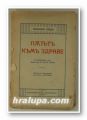 ПЪТЪ КЪМЪ ЗДРАВЕ, МАХТМА ГАНДИ, Предговор от Проф. ЕТТОРА ЛЕВИ, София 1935 г.