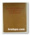 ИЗОБРАЗИТЕЛЬНОЕ ИСКУССТВО БОЛГАРИИ, ХІХ-ХХ ВЕКОВ, И. ЦЬIРЛИН, Москва 1953 г.