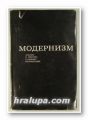 МОДЕРНИЗМ-АНАЛИЗ И КРИТИКА ОСНОВНЬIХ НАПРАВЛЕНИЙ, Москва 1973 г.