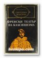 ФРЕНСКИ ТЕАТЪР НА КЛАСИЦИЗМА, ИЛЮЗИЯТА, СИД, ПИЕР КОРНЕЙ, АНДРОМАХА, БРИТАНИК, ФЕДРА, ЖАН РАСИН, София 1974 г.