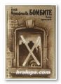 БОМБИТЕ, ВЕРА МУТАФЧИЕВА, София 1985 г.
