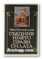 СЪЕДИНЕНИЕТО ПРАВИ СИЛАТА, ВЕРА МУТАФЧИЕВА, София 1985 г.