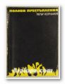 ПОЛОВИ ПРЕСТЪПЛЕНИЯ, ПЕТЪР КОРНАЖЕВ, София 1974 г.