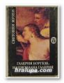 ГАЛЕРИЯ БОРГЕЗЕ. НАЦИОНАЛНА ГАЛЕРИЯ РИМ, ЗИНАИДА БОРИСОВА, София 1988 г.
