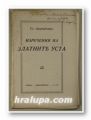 ИЗРЕЧЕНИЯ НА ЗЛАТНИТЕ УСТА, СТ. АНДРЕЙЧИНЪ, София 1939 г.