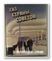 ГАЗ СТРАНЫ СОВЕТОВ, Состав. Б. И. ЛИВШИЦ, Москва 1989 г.