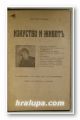 ИЗКУСТВО И ЖИВОТЪ, ГРИГОРИЙ ПЕТРОВЪ, София 1925 г.