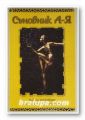 СЪНОВНИК А-Я, Състав. П. ВАСИЛЕВА, София 1999 г.