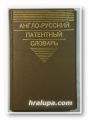 АНГЛО-РУССКИЙ ПАТЕНТНЬIЙ СЛОВАРЬ, Состав. А. С. БЕРСОН, А. А. ЛИЛЛЕВЯЛИ, Б. П. МЯСНИКОВ, В. М. ЯШИНА, ENGLISH-RUSSIAN PATENT DICTIONARY, Москва 1973 г.