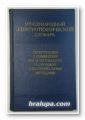 МЕЖДУНАРОДНЬIЙ ЭЛЕКТРОТЕХНИЧЕСКИЙ СЛОВАРЬ, РЕГИСТРАЦИЯ И ИЗМЕРЕНИЕ ИОНИЗИРУЮЩЕГО ИЗЛУЧЕНИЯ ЭЛЕКТРИЧЕСКИМИ МЕТОДАМИ, Москва 1974 г.