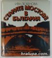 СТАРИТЕ МОСТОВЕ В БЪЛГАРИЯ, ИВА ЛЮБЕНОВА, София 1984 г.