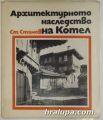 АРХИТЕКТУРНОТО НАСЛЕДСТВО НА КОТЕЛ, Арх. СТЕФАН СТАМОВ, София 1973 г.