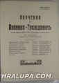 ПОУЧЕНИЯ ЗА ВОЙНИКА-ГРАЖДАНИНЪ, Ред. полк. К. СОЛАРОВЪ, Шуменъ 1928 г.