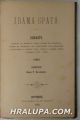 ДВАМА БРАТЯ-ПОВЕСТЪ, ИЛИЯ Р. БЛЪСКОВЪ, Шуменъ 1888 г.