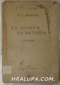 ВЪ ПОЛИТЕ НА ВИТОША, ПЕЙО К. ЯВОРОВЪ, София 1912 г.