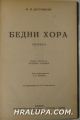 БЕДНИ ХОРА, НЕТОЧКА НЕЗВАНОВА, БЕЛИ НОЩИ-САНТИМЕНТАЛЕНЪ РОМАНЪ, Ф. М. ДОСТОЕВСКИ, Прев. КАЛИНА МАЛИНА, София ?
