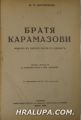 БРАТЯ КАРАМАЗОВИ, Ф. М. ДОСТОЕВСКИ, Прев. ДИМИТЪРЪ ПОДВЪРЗВАЧОВ и СИМ. АНДРЕЕВЪ, София ?