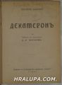 ДЕКАМЕРОНЪ, ДЖОВАНИ БОКАЧО, Том 1,2,3, София 1930 г.