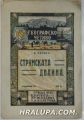 СТРУМСКАТА ДОЛИНА, К. РАЧЕВЪ, София 1926 г.