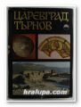 ЦАРЕВГРАД ТЪРНОВ - ДВОРЕЦЪТ НА БЪЛГАРСКИТЕ ЦАРЕ ПРЕЗ ВТОРАТА БЪЛГАРСКА ДЪРЖАВА, СОНЯ ГЕОРГИЕВА, ЯНКА НИКОЛОВА, том 1 + 2, София 1974 г.