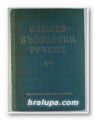 НЕМСКО-БЪЛГАРСКИ РЕЧНИК, Проф. ЯН. АРНАУДОВ, АНГ. ДИМОВА, Г. МИНКОВА, Л. АНДРЕЕВА, М. НАУМОВА, том І, A-K, София 1970 г.