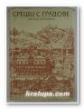 СРЕЩИ С ГРАДОВЕ - ГЕОГРАФСКИ ОЧЕРЦИ, СВЕТЛИН КИРАДЖИЕВ, София 1988 г.