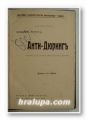 АНТИ-ДЮРИНГЪ, ФРИДРИХЪ ЕНГЕЛСЪ, София 1908 г.