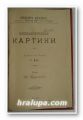 ФИЗИОЛОГИЧЕСКИ КАРТИНИ, ЛЮДВИГЪ БЮХНЕРЪ, Варна 1896 г.